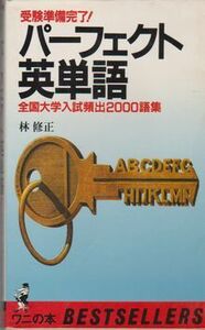 ●【林修正著『パーフェクト英単語』受験準備完了!】全国大学入試頻出2000語集◆昭和56年12月25日17版/1981年/ワニの本/KKベストセラーズ●