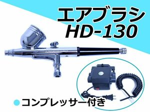 口径 0.3mm 重力式 エアブラシ & コンプレッサー セット ダブルアクション 7cc エアー スプレーガン プラモデル 模型 塗装