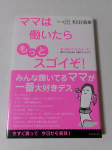 和田清華『ママは働いたらもっとスゴイぞ！：誰も教えてくれなかった！働くママのための 子育てアドバイス』(ダイヤモンド社)