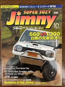 古本★送料無料★JIMNY SUPER SUZYジムニースーパースージー 2005年10月号 No.30付録なし 660VS1300白熱の兄弟対決！軽ジムニーとの対比