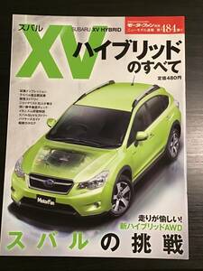 モーターファン別冊　第484弾　スバルXVハイブリッドのすべて　クリックポスト185円