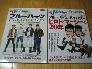 音楽誌が書かないＪポップ批評　ブルーハーツと日本のパンク　ブルーハーツ/ハイロウズ ヒロトとマーシーの２０年　２冊