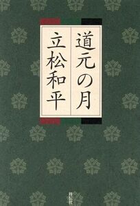 道元の月/立松和平(著者)