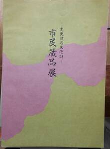 木更津の文化財　市民蔵品展　パンフレット（正誤表付き）