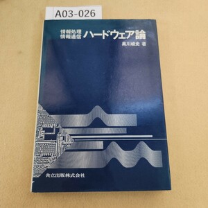 A03-026 情報処理 情報通信 ハードウェア論 奥川峻史著 書き込み複数有り ページ割れ有り