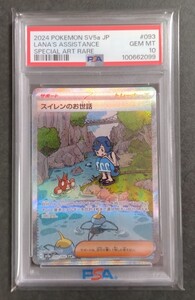 ポケモンカード スイレンのお世話 SAR PSA10