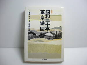 新編昭和二十年東京地図 (ちくま文庫 に 4-1) 文庫 西井 一夫 (著), 平嶋 彰彦 (写真)