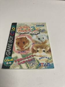 ハムスターパラダイス3 ゲームボーイカラー　GBC 説明書のみ　即売