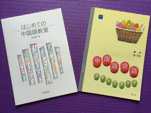 ♪未使用品♪　中国語会話テキスト2冊その2　CD２枚　詳細画像参照