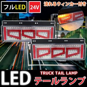 1円～売り切り 3連 トラックテールランプ フルLED LEDテールランプ 流れるウィンカー 角型テール レトロ 大型～中型 24V 左右set TT-57