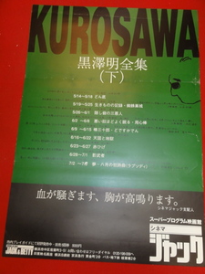 ub36529『黒澤明全集(下)』ポスター シネマジャック　隠し砦の三悪人　赤ひげ　天国と地獄　どん底