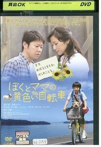 DVD ぼくとママの黄色い自転車 武井証 阿部サダヲ レンタル版 ZM02708
