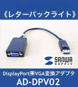 サンワサプライ SANWA SUPPLY DisplayPort ⇒ VGA変換アダプタ AD-DPV02 7台有 中古現状でのお渡し