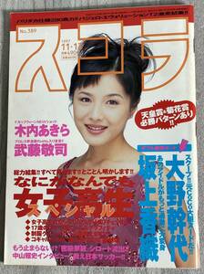 スコラ No.389 1997年11/13★大野幹代/坂上香織/天野リエ/木内あきら/やっぱり女子高生が好き/木村沙也果/山咲楓/篠原直美/諸岡なみ子