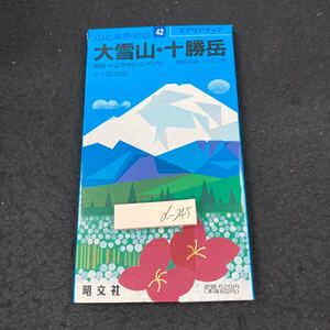 d-245 大雪山・十勝岳 旭岳・トムラウシ・ニペソツ 1:130,000 山と高原地図 42 エアリアマップ 昭文社 調査執筆/秋元男 地図※5