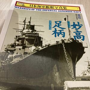 古本　軍モノ【光人社　日本海軍艦艇写真集　重巡　妙高　足柄】写真集　ミリタリー　軍艦　世界大戦