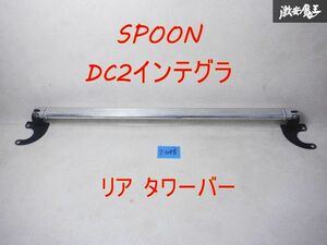 SPOON スプーン DC2 インテグラ タイプR リア タワーバー オーバルシャフト 補強バー 剛性アップ EK9 EG6 DB8 棚1N11