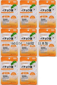 イチョウ葉×8袋160日分160錠(160粒) 日本製健康食品サプリメント(サプリ) DHC脳内ではありません 防水梱包送料無料配送即納