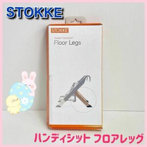 ★送料無料★ STOKKE　ハンディシット　フロアレッグ　ストッケ　中古