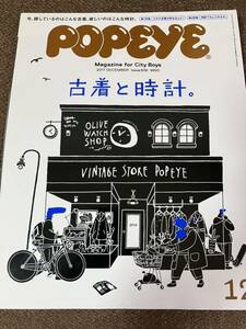 POPEYE 2017年12月号 No.848 ポパイ