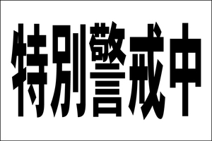 お手軽看板「特別警戒中」大判・屋外可