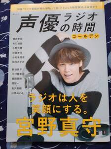 ★声優ラジオの時間★宮野真守★櫻井孝宏★小野大輔★近藤孝行★林原めぐみ★used★