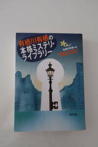 □角川文庫【有栖川有栖の本格ミステリ・ライブラリー】 再販　ロバート・アーサー　E・クイーン　J・スラディック他　／ポケミス