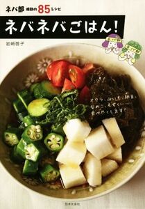 ネバネバごはん！ ネバ部 感動の85レシピ/岩崎啓子(著者)