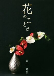 花のことば/森山姓架(著者)