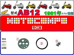 【★ビス付】-【★新品】 モトコンポ　型式AB12　1981年モデル【フューエルコックリペアKIT-C】-【1set】燃料コック修理