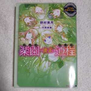 楽園への清く正しき道程 国王様と楽園の花嫁たち (ファミ通文庫) 野村 美月 竹岡 美穂 9784047269613