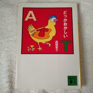 どっかおかしい (講談社文庫) 高橋 章子 9784061846227