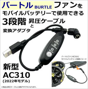 ☆バートル(BURTLE) ファン付き作業服 新型ファンAC310(2022年モデル)をモバイルバッテリーで7.2Vに昇圧ケーブル+アダプタのセット⑪