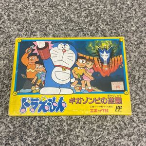 ドラえもん ギガゾンビの逆襲 （ファミコンソフト）箱あり・説明書あり