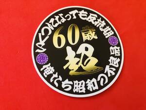 ●ud1144.丸形　80㎜【60歳超】防水ステッカー ★アンドン デコトラ