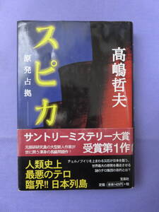 原発占拠　スピカ　　高嶋哲夫著　宝島社　1999年