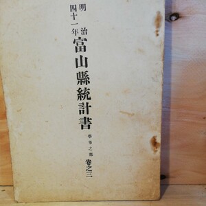 富山県統計表 学事の部　巻の3　明治41年　棚 312