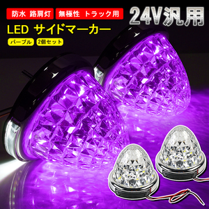 2個セット 24V トラック用 LED マーカーランプ サイド マーカー 8面クリスタルカット 14LED パープル 紫色 汎用 防水 無極性 路肩灯 Y627