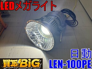 【愛知 東海店】CF929【売切】ニチドウ LEDメガライト LEN-100PE/D 投光器式 防雨型 屋外型 100V/200V兼用 ★ 日動 照明 工事 夜間 ★ 中古