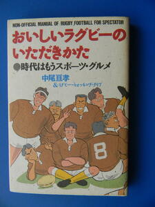 【ラグビー】おいしいラグビーのいただきかた　時代はもうスポーツグルメ　※ヤケ