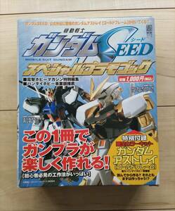 未開封　ガンダムSEED スペシャルプラモブック付録　ガンダムアストレイ ゴールドフレーム