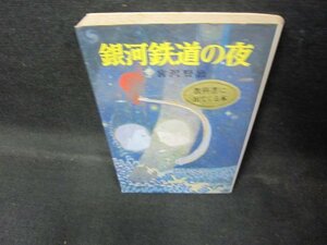 銀河鉄道の夜　宮沢賢治　ポプラ社文庫　シミ有/EAE