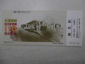 14・鉄道切符・鶴見駅開業110周年記念・鶴見駅の誕生