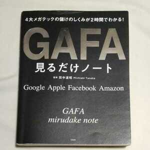 ★送料無料 即決♪ B ＧＡＦＡ見るだけノート ４大メガテックの儲けのしくみが２時間でわかる！Google Apple Facebook Amazon 田中道昭vv②