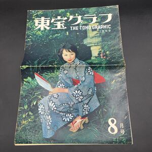 『東宝グラフ’59.8』日本誕生/円谷英二/銀座のお姐ちゃん/青春を賭けろ/私は勝負する/森の石松幽霊道中/戦国群盗伝/暗夜行路/上原美佐