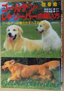 ゴールデン・レトリーバーの飼い方 (愛犬セレクション)