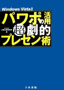 パワポの活用 超劇的プレゼン術 Windows Vista対応/ナイスク企業支援事業部【編】