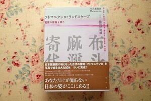 52660/フトマニクシロ ランドスケープ 建國の原像を問う 写真家集団Phenomena 能勢伊勢雄 水声社 岡茂毅 木村匡孝 柴田聖子 遊神 森美樹