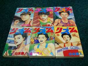 リズム☆全6巻〈初版本〉山本康人