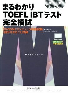 まるわかりTOEFL iBTテスト完全模試/松本恵美子(著者),クレイグ・ブラントリー(著者)